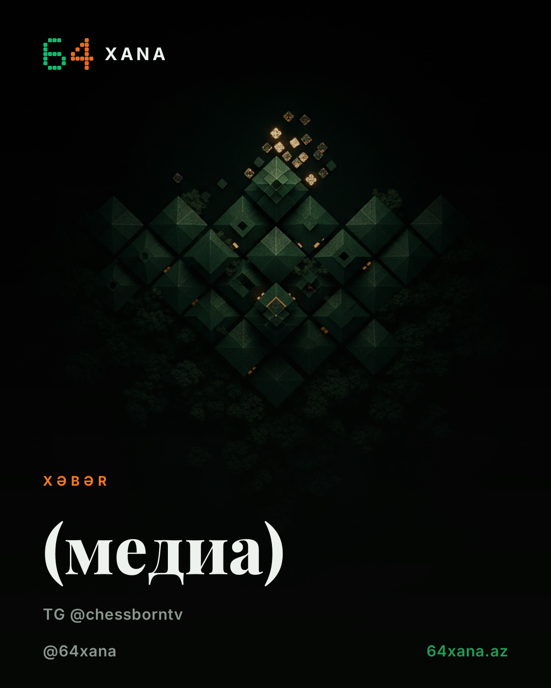 (медиа)