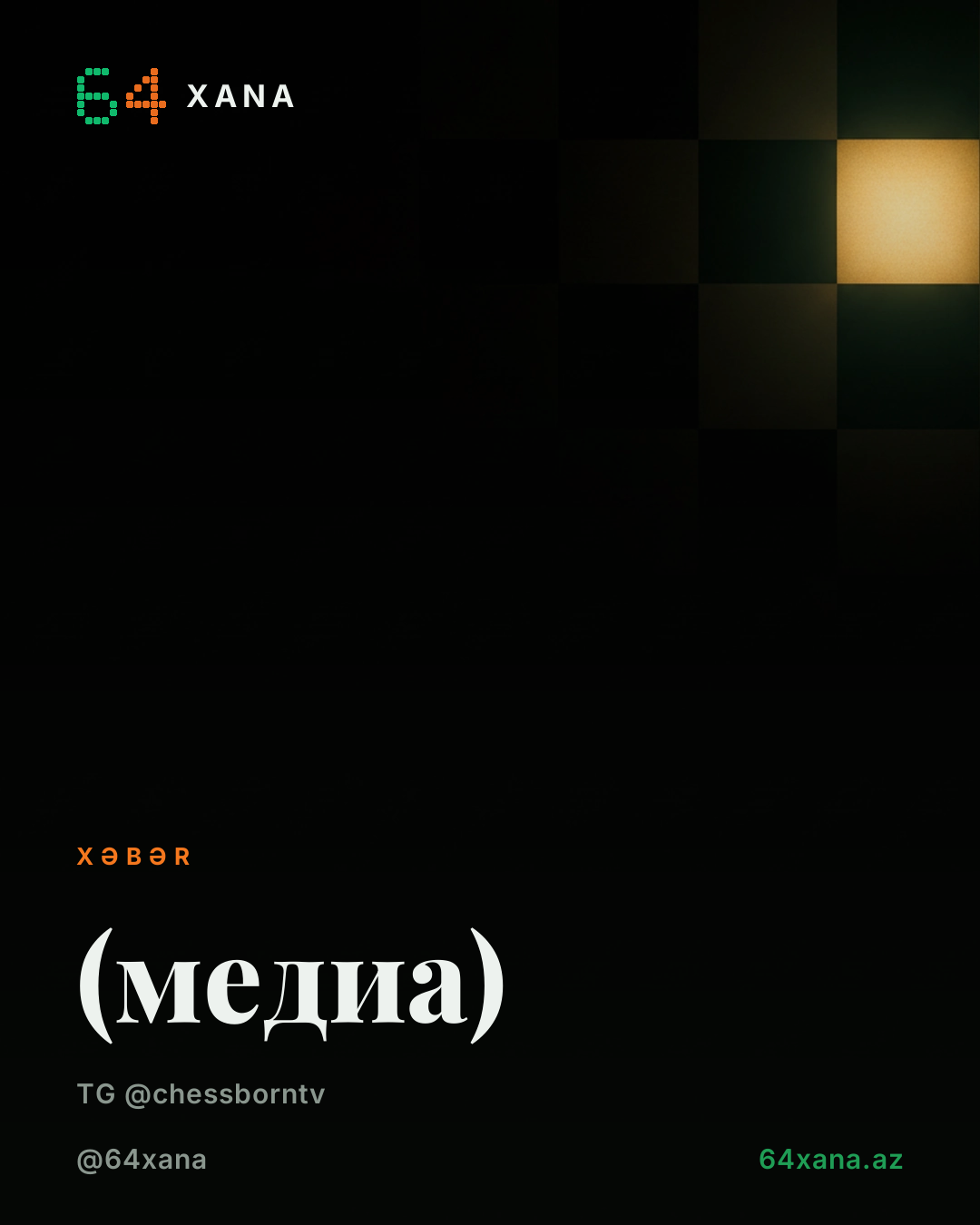 (медиа)